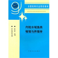 内陆水域鱼类增殖与养殖学（高）
