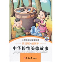 小学生成长必读经典-中华传统美德故事