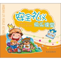 安全礼仪快乐课堂（第3册）