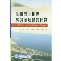 化解西北地区水资源短缺的研究