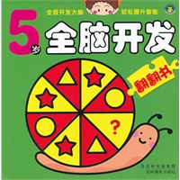 5岁全脑翻翻书