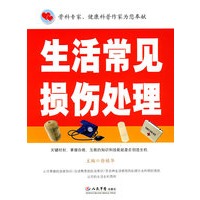 生活常见损伤处理