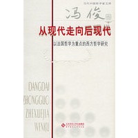 从现代走向后现代——以法国哲学为重点的西方哲学研究