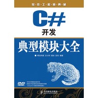 C#开发典型模块大全