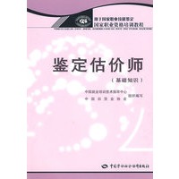 鉴定估价师（基础知识）
