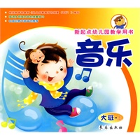 音乐（大班上册）新起点幼儿园教学用书