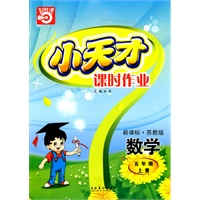 数学：五年级 上册（新课标·苏教版）（2010年5月印刷）/小天才课时作业（附试卷）