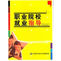 职业院校就业指导