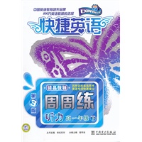 快捷英语 听力周周练 高一年级下 第3版