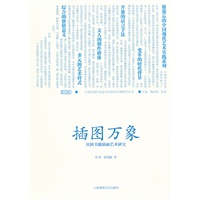插图万象—民国书籍插画艺术研究