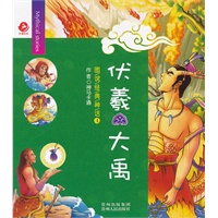 图说经典神话4 伏羲 大禹(亲子共读的最佳绘本(全6册),开启孩子智慧与想象之门的葵花宝典!)