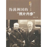 伪满洲国的“照片内参”