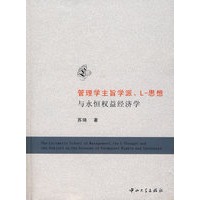 管理学主旨学派、L-思想与永恒权益经济学(B1)