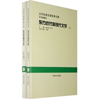 东方近代和现代文学:全2册(文学名家名著故事全集)