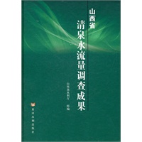 山西省清泉水流量调查成果