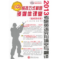 2013考研英语完形填空与翻译纯技巧式解题10天多媒体课堂