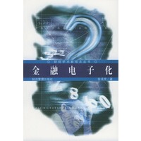 金融电子化——财经学术新观点丛书