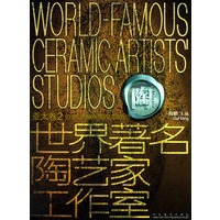 世界著名陶艺家工作室·亚太卷·２