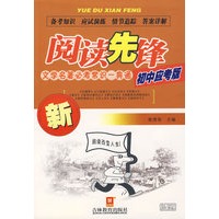 阅读先锋:文学名著必考常识一典通(初中应考版)