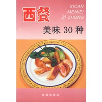 西餐美味 30 种