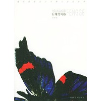 后现代风格--现代服装设计风格与流派丛书