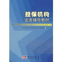 担保机构业务辅导教材