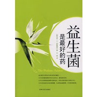 益生菌是最好的药