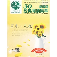 草木·人生：语文报·30年经典阅读集萃/高中卷