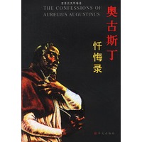 奥古斯丁忏悔录——世界三大忏悔录