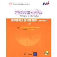 信息学奥林匹克竞赛·上册：国际国内分类试题精解——中国计算机学会信息学奥林匹克系列丛书