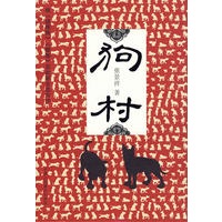 狗村