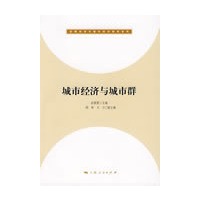 城市经济与城市群 (区域经济与城市经济研究系列)