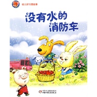 幼儿好习惯故事没有水的消防车( 精选幼儿画报里最受小朋友喜爱的故事)