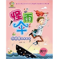 孙幼军怪味童话（怪雨伞）－彩虹树·名家典藏系列