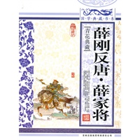 国学典藏书系 薛刚反唐·薛家将