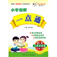 12小学创新一点通二年级语文(人教)下册