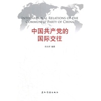 中国共产党的国际交往（汉）