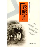 老照片 第二十一辑