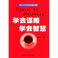 学会谋略·学会智慧
