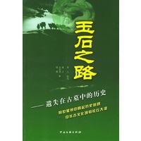 玉石之路——遗失在古墓中的历史