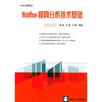 Moldflow模具分析技术基础——CAD实用技术