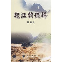 怒江的选择