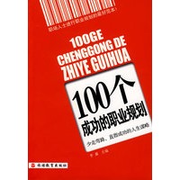 100个成功的职业规划