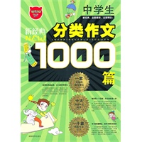 中学生1000篇分类作文