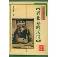 老北京的风俗——北京旧闻丛书