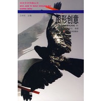 视觉艺术传播丛书-图形创意