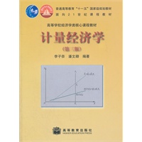计量经济学（第三版）