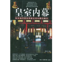 皇室内幕：有关清代皇室贵族生活内幕的提示