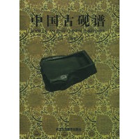 中国古砚谱（精装）