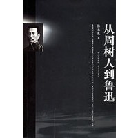 从周树人到鲁迅